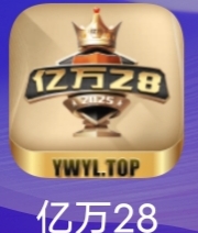 亿万28